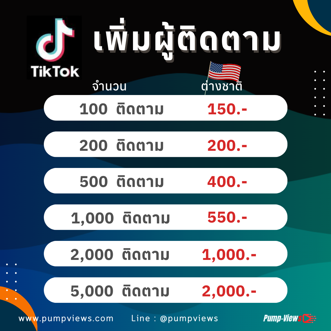 เพิ่มผู้ติดตาม TikTok